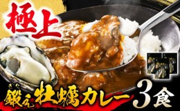 【ふるさと納税】テレビで話題！すぐ食べられる贅沢ご当地カレー！鍛え牡蠣 カレー 190g×3個 牡蠣 かき カキ カレー レトルト 簡単 江田