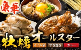 【ふるさと納税】テレビで話題！すぐ食べられる！【牡蠣のうまみを凝縮！】鍛え牡蠣 大満足3点セット 3種×各2個 牡蠣 かき カキ カレー 