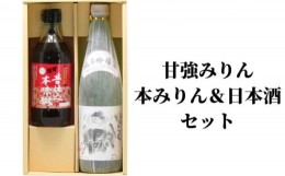 【ふるさと納税】[?5830-0263]【甘強みりん】本みりん＆日本酒セット