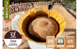 【ふるさと納税】スペシャルオリジナルブレンドコーヒー3種セット（豆）3か月定期便 mi0087-0002