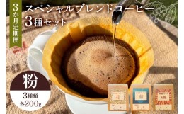 【ふるさと納税】スペシャルオリジナルブレンドコーヒー3種セット（粉）3か月定期便 mi0087-0003