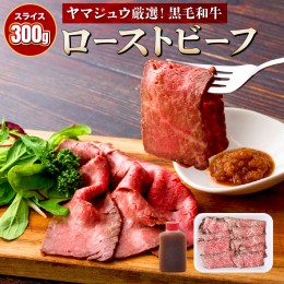 【ふるさと納税】黒毛和牛ローストビーフ（スライス済）３００g