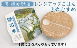 【ふるさと納税】[?5757-0360]レンジ アップ ごはん 岡山県美咲町大垪和西棚田米（きぬむすめ）20パックセット 米 パック ごはん 保存 レ