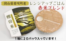 【ふるさと納税】[?5757-0362]レンジ アップ ごはん 岡山県美咲町大垪和西棚田米 （ 赤米 ブレンド ）20パックセット 米 パック ごはん 