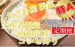 【ふるさと納税】【定期便15kg×6ヶ月】しおざわ産限定 生産者限定 南魚沼産コシヒカリ