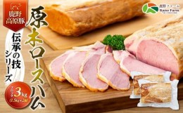 【ふるさと納税】原木 ロースハム 鹿野高原豚 ブロック 2本 3kg （ 1.5kg × 2本 ）