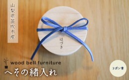 【ふるさと納税】へその緒入れ（リボン青色） 木製 出産祝い 誕生記念 ベビー 贈答 ギフト 送料無料 山梨県 笛吹市 204-010