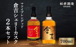 【ふるさと納税】倉吉シェリーカスク2本セット お酒 洋酒 ウイスキー ハイボール モルトウイスキー シェリーカスク ピュアモルト モルト 