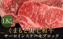 【ふるさと納税】くまもと黒毛和牛 サーロインステーキ ブロック 約1.8kg ステーキ 肉