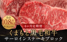 【ふるさと納税】【6ヶ月定期便】くまもと黒毛和牛サーロインステーキブロック 約1.8kg 計約10.8？ ステーキ 肉