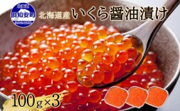 【ふるさと納税】北海道産 いくら醤油漬け 100g×3パック 計300g 小分け パック イクラ 海鮮 魚介 魚卵 食べきりサイズ 冷凍 お取り寄せ 