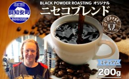 【ふるさと納税】ニセコブレンド コーヒー 豆 200g ミディアムロースト 珈琲 専門店 ドリップコーヒー 豆 小分け 自家焙煎 ミディアム焙