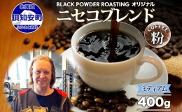 【ふるさと納税】ニセコブレンド コーヒー 挽き豆 400g ミディアムロースト 珈琲 ドリップコーヒー 豆 小分け 自家焙煎 ミディアム焙煎 