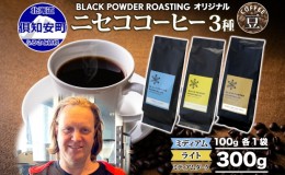 【ふるさと納税】ニセココーヒー 飲み比べ コーヒー 豆 3種 計300g ミディアム ライト ダークロースト 豆 珈琲 専門店 ドリップコーヒー 