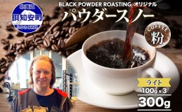 【ふるさと納税】ニセコパウダースノー コーヒー 挽き豆 300g ライトロースト 珈琲 専門店 ドリップコーヒー 豆 小分け 自家焙煎 ライト