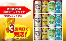 【ふるさと納税】オリオン　4種詰合せセット（350ml缶×12本）