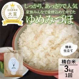 【ふるさと納税】【日本農業賞大賞】【令和5年産】ゆめみづほ3kg精白米