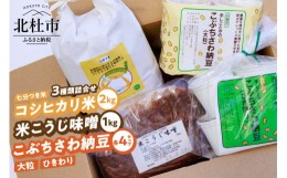 【ふるさと納税】農薬・化学肥料を使わず栽培した”コシヒカリ米(七分つき米)”と北杜大豆の”米こうじ味噌”と”納豆”の詰合せ