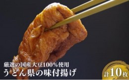 【ふるさと納税】うどん県の味付け揚げ　計10枚分（2枚入×5）