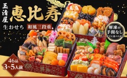 【ふるさと納税】玉清屋 生おせち 恵比寿 和風三段重 46品（3〜5人前） 冷蔵発送・12/31到着限定｜ おせち料理2025 玉清屋おせち おせち