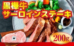 【ふるさと納税】黒樺牛肉厚サーロインステーキ200g