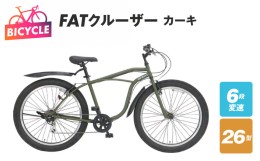 【ふるさと納税】FATクルーザー 26型 外装6段変速 カーキ 099X178