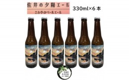 【ふるさと納税】クラフトビール「佐井の夕陽エール」６本