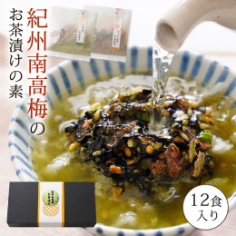 【ふるさと納税】南高梅お茶漬け12袋セット ※着日指定不可