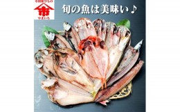 【ふるさと納税】おまかせ干物セット 2倍セット【惣菜 魚 干物 ひもの お取り寄せ 御中元 お中元 お歳暮 父の日 母の日 贈り物 家庭用 自