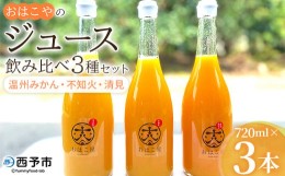 【ふるさと納税】おはこやの飲み比べジュースセット　720ml×３本セット（温州みかん・不知火・清見）