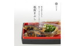 【ふるさと納税】鮎まぶし２セット（味を変えながら、鮎とごはんをいただく一品）