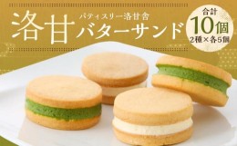 【ふるさと納税】【パティスリー洛甘舎】洛甘バターサンド　10個入  