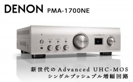 【ふるさと納税】DENON プリメインアンプ ［PMA1700NESP］ デノン サウンド プレミアムシルバー USB-B入力 搭載 USB-DAC ハイレゾ 対応 