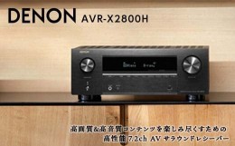 【ふるさと納税】DENON 7.2ch AVサラウンド レシーバー ［AVRX2800HK］ デノン サウンド 8K Ultra H HDR10+ eARC対応 ブラック ネットワ