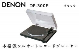 【ふるさと納税】DENON フルオートレコードプレーヤー ［DP300FK］ デノン アナログ レコードプレーヤー フォノイコライザー付 フルオー