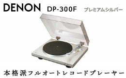 【ふるさと納税】DENON フルオートレコードプレーヤー ［DP300FSP］ デノン アナログ レコードプレーヤー フォノイコライザー付 フルオー