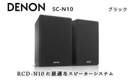 【ふるさと納税】DENON スピーカー システム ブラック ［SCN10BKEM］ デノン サウンド 120 mm ペーパーコーン ウーハー 30mm 口径 ソフト