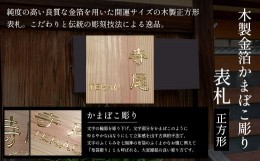 【ふるさと納税】木製金箔かまぼこ彫り表札(正方形) ふるさと納税 表札 木製 木彫り 金箔 かまぼこ彫り 木工  木製品 オーダーメイド 京