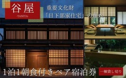 【ふるさと納税】「谷屋」一棟貸し重要文化財の離れ　1泊朝食付ペア宿泊券 LQ001