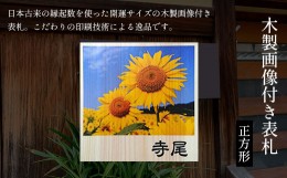 【ふるさと納税】木製画像付き表札(正方形) ふるさと納税 表札 画像付き 木製 木彫り 木工  木製品 オーダーメイド 京都府 福知山市