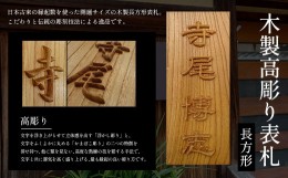 【ふるさと納税】木製高彫り表札(長方形) ふるさと納税 表札 木製 木彫り 高彫り 木工  木製品 オーダーメイド 京都府 福知山市