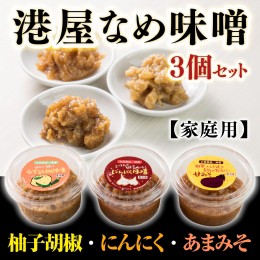 【ふるさと納税】OZ002 港屋なめ味噌3個セット(にんにく・柚子胡椒・あまみそ)【家庭用】