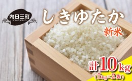 【ふるさと納税】【新米】 山口 県産 米 しきゆたか 10kg (5kg×2袋) 無洗米 農家直送 (精米まで一貫加工) 好評につき2023年度米完売！！