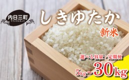 【ふるさと納税】【新米】【定期便】 山口 県産 米 しきゆたか 5kg 隔月3回 (合計15kg) 無洗米 農家直送 (精米まで一貫加工) 好評につき2