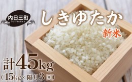 【ふるさと納税】【新米】【定期便】山口 県産 米 しきゆたか 15kg 隔月3回 (合計45kg) 無洗米 農家直送 (精米まで一貫加工) 好評につき2