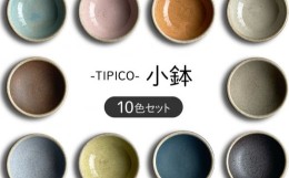 【ふるさと納税】【美濃焼】TIPICO 小鉢 10色 セット【ヤマ吾陶器】食器 豆鉢 ボウル [MCE009]