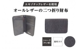 【ふるさと納税】エキゾチックレザーを使用「オールレザーの二つ折り財布 (全8色)」 (カラー：シャーク(黒吟スリ))