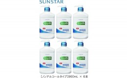 【ふるさと納税】2.9-9-2 GUMデンタルリンス　ノンアルコールタイプ　960ml×6本