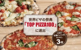【ふるさと納税】冷凍ピザ 定番3枚セット