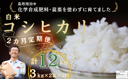 【ふるさと納税】定期便　白米12キロ　炊きあがりのつやと香りが良く、うま味も強い　コシヒカリ　佐久穂とさや農園〔ST-W3-2-T2〕６キロ